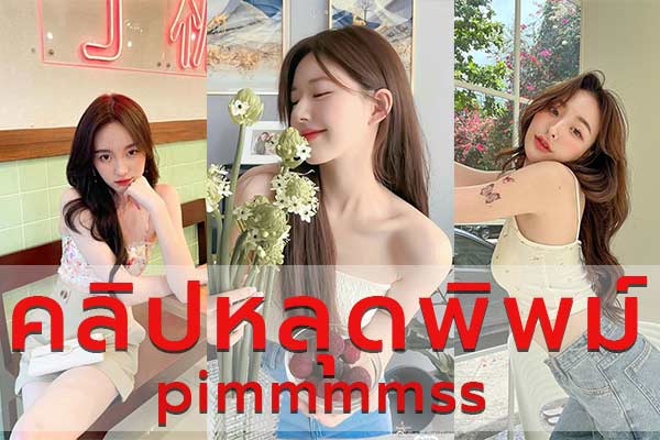 คลิปหลุดพิมพ์ pimmmmss จากแฟนเก่า?
